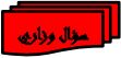 سؤال وزاري